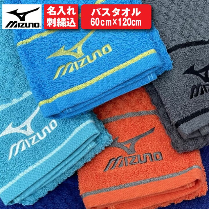 楽天市場 名入れ 無料 刺繍 Mizuno バスタオル ミズノ タオル 名入れタオル スポーツ 部活 チームタオル 卒団 マラソン マフラー タオル スポーツタオル 34 タオル ユーユ