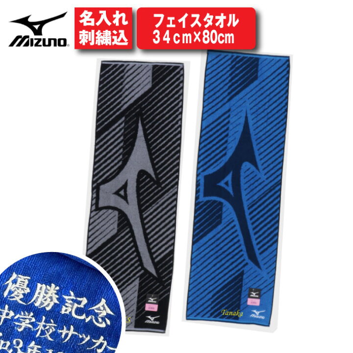 楽天市場 名入れ 無料 刺繍 Mizuno フェイスタオル ブルー ブラック 34 80cm ミズノ タオル 名入れタオル スポーツ 部活 チームタオル 卒団 マラソン マフラータオル スポーツタオル 34 タオル ユーユ