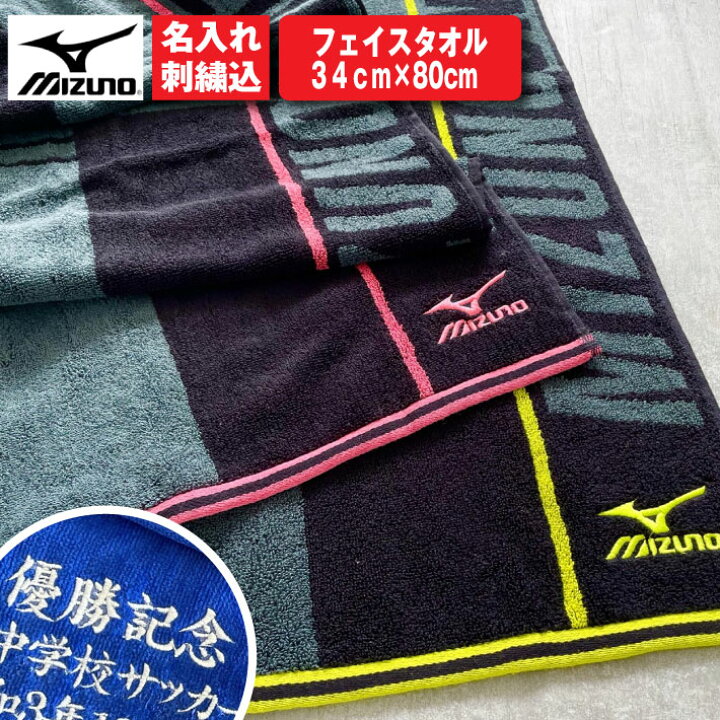 楽天市場 名入れ 無料 刺繍 Mizuno フェイスタオル イエロー ピンク ミズノ タオル 名入れタオル スポーツ 部活 チームタオル 卒団 マラソン マフラータオル スポーツタオル 34 タオル ユーユ