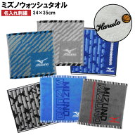 【名入れ 刺繍】Mizuno ミズノ ウォッシュタオル 34×35cm(名入れタオル 卒団 記念品 スポーツ 部活 クラ…