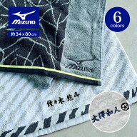 【名入れ 刺繍】Mizuno フェイスタオル 34×80cm《ネーム》(ミズノ タオル 名入れタオル スポーツタオル …