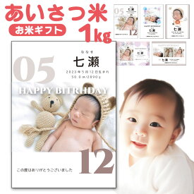 令和5年産 あいさつ米 1kg《選べる》 福井県産コシヒカリ 入り（出産内祝い ちょこっと米 内祝い 結婚内祝い お返し 名入れ 米 写真入り 出産 赤ちゃん米 体重米 ウエイト米 お米のギフト 出生米 赤ちゃん プチギフト）