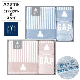 【名入れ 刺繍】ベビー GAP「ストライプベア」ミニバスタオル＆ウォッシュタオル＆スタイ（出産祝い よだれがけ 赤ちゃん用品 名入れタオル）91