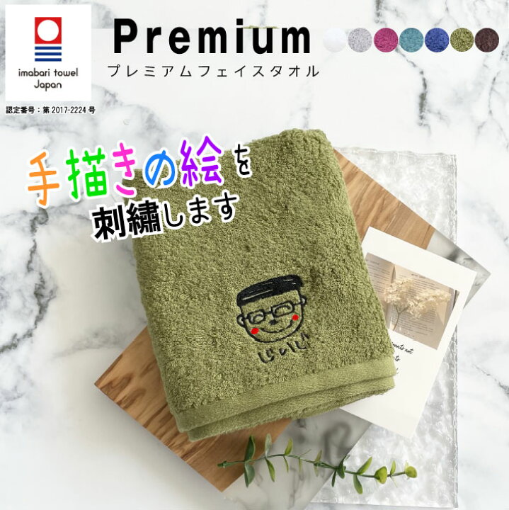 楽天市場 敬老の日 ギフト 手書き イラスト 今治タオル プレミアムフェイスタオル 似顔絵入り タオル 似顔絵 イラスト入りタオル 父の日 タオル お絵かき 子どもの絵 手描き タオル ユーユ