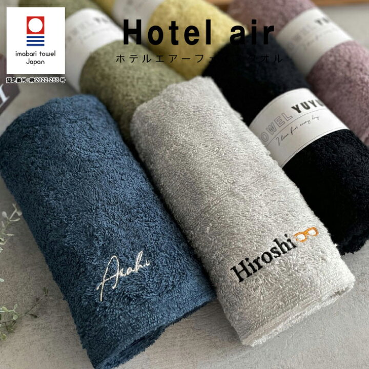 楽天市場】【名入れ 刺繍】今治タオル ホテルエアー フェイスタオル  