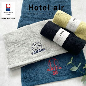 【名入れ 刺繍】今治タオル ホテルエアー フェイスタオル《スポーツ 大》(タオル 今治 名入れタオル 卒団 記念品 部活 クラブ チームクラブ 誕生日 卒団記念 オリジナル スポーツタオル 体育祭 学校祭 運動会 部活タオル 無地 野球 サッカー テニス バスケット バレー) 117