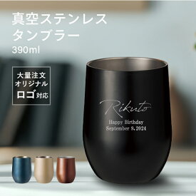 【名入れ 無料】真空ステンレス サーモ タンブラー 390ml《ネーム》(タンブラー 名入れ 保温 保冷 耐熱 真空 ステンレス 名前入りタンブラー ギフト プレゼント 誕生日 オリジナル 父の日 母の日 名前入り おそろい 退職祝い 記念品 おしゃれ)