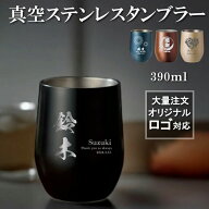 【名入れ 無料】L2 真空ステンレス サーモ タンブラー 390ml《選べる デザイン》(タンブラー 保温 保冷 …