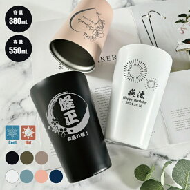 【名入れ 無料】L2 真空断熱構造 ステンレスタンブラー《選べる デザイン》(タンブラー 保温 保冷 耐熱 真空 ステンレス 名入れカップ ギフト プレゼント 誕生日 オリジナル 卒団 送別 卒業 卒部記念品 父の日 母の日 名前入り おそろい 記念品 おしゃれ 380ml 550ml)