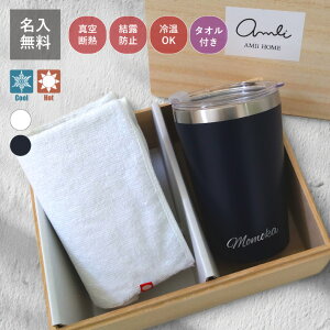 【名入れ 無料】真空断熱 カップインタンブラー&今治タオル コンビニコーヒー 蓋付ステンレスタンブラー ギフトセット《下ネーム》(ステンレス タンブラー 保冷保温 名入れ 父の日 母の