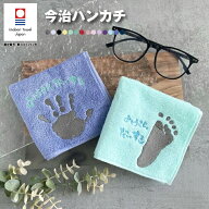 【名入れ 刺繍】手形 足形 刺繍 今治タオルハンカチ(今治 ハンカチ 今治タオル 手型 足型 子どもの手形 …