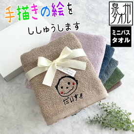 母の日 プレゼント 【名入れ 刺繍】泉州ミニバスタオル 【似顔絵】（泉州 タオル バスタオル 誕生日 プレゼント イラスト 手描きの絵 子供の絵 名入れタオル 敬老の日 母の日 父の日）