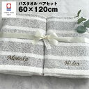 【名入れ 刺繍】ペアタオル 今治 スタイリッシュボーダー バスタオル《ネーム ペア》(タオル 今治タオル セット ギフト プレゼント 結婚祝い 新築祝い 引越し祝い 内祝い 結婚 記念品 引出物 名前入り おしゃれ かわいい 綿100％ シンプル ボーダー) 153
