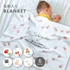 S14 名前入り ミニブランケット《パターン》(ひざ掛け 膝掛け 名入れ 毛布 出産祝い 内祝い 贈り物 出産 プレゼント 記念品 誕生日 どうぶつ くだもの ブランケット ギフト かわいい フルカラー プリント)