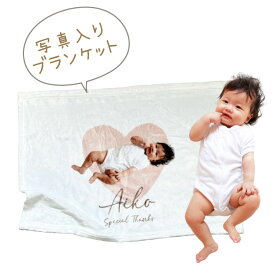 P1 写真入り ミニブランケット《ハート》(うちの子 ひざ掛け 膝掛け 名入れ 写真入り 毛布 出産祝い 内祝い 贈り物 出産 赤ちゃん ペット ベビー プレゼント 記念品 誕生日 端午の節句 名入れブランケット おしゃれ かわいい フルカラー プリント)