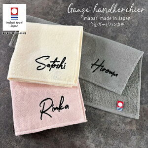 【名入れ 刺繍】今治 ガーゼ ハンカチ Minori《サンティニー》(ハンカチ 名入れハンカチ 今治ハンカチ ギフト プレゼント 誕生日 卒園 卒園ギフト 卒団記念 記念品 おしゃれ シンプル 無地 綿1