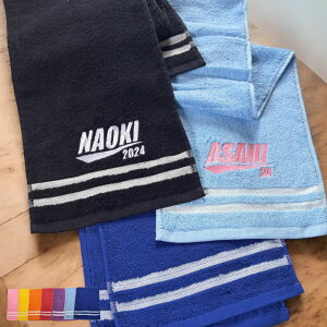 【名入れ 刺繍】ボーダー マフラータオル《ライン》(タオル 名入れタオル スポーツタオル スポーツ 部活 クラブ チーム 体育祭 卒団記念 記念品 プレゼント ギフト オシャレ シンプル オリ