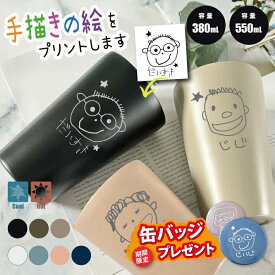 【早割 おまけ付き】L 手描き 似顔絵入り 真空断熱構造 ステンレスタンブラー 550ml 380ml (タンブラー 名入れ 保温 保冷 耐熱 真空 ステンレス 名入れカップ ギフト プレゼント 誕生日 敬老の日ギフト 父の日 母の日 手描き 似顔絵 イラスト お絵かき 子どもの絵)