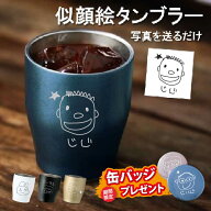 L 手描き 似顔絵入り 真空ステンレス カラータンブラー350ml（イラスト）(タンブラー 名入れ 保温 保冷 …