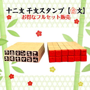 十二支 干支スタンプ【白文】よりお得な12個フルセット(干支 年賀状 新年かわいい 彩り 趣 落款赤いハンコ お正月)送料無料