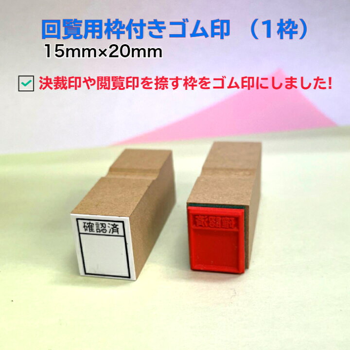 楽天市場】回覧用枠付きゴム印（1枠）（回覧版 決済 承認 企画書 枠付 