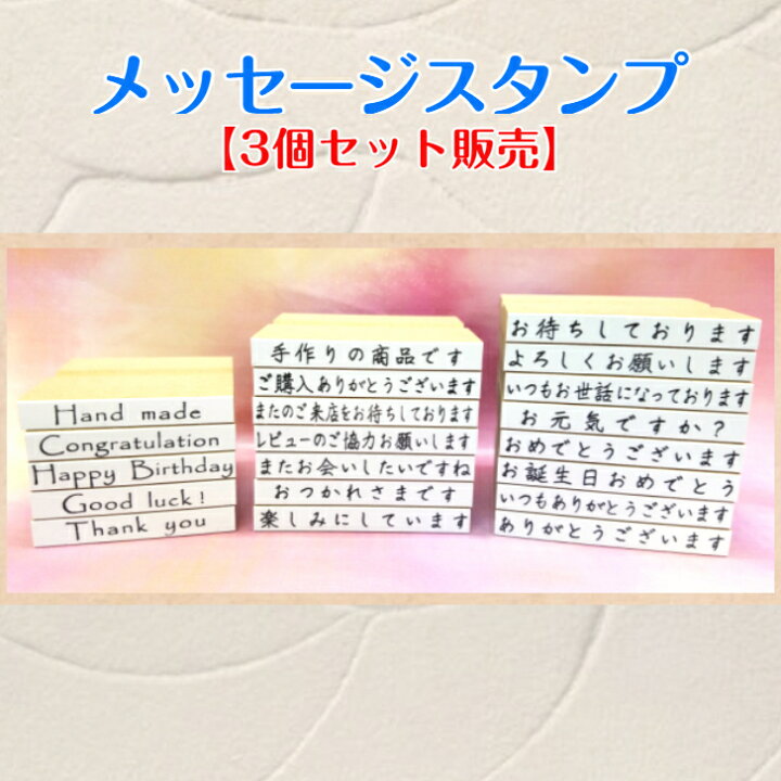 楽天市場】メッセージスタンプお得な選べる3個セット （かわいい 手紙 