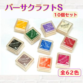 ツキネコ　バーサクラフトS 選べる10個セット（スタンプパッド　洗濯可62色 インクパッド　水性　布 紙　木材　テラコッタかわいい）送料無料