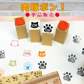 肉球ポン！（あしあとスタンプオリジナル　肉球　ネコねこ　まねきねこ　かわいいシルエット　合格　OK ワンポイント　ゴム印）送料無料