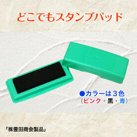 「どこでもスタンプパッド」（油性　スタンプ台カラーインク　布　金属プラスチック　速乾性）（株）豊田商会製品　　送料無料