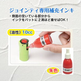 ジョインティ専用補充インキ（朱色10cc　 認印　 訂正印 印鑑　 ゴム印　 はんこ インキ【油性】）送料無料