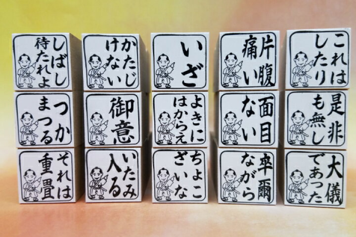 楽天市場 武士言葉スタンプ選べる6個セット チャンバラ 時代劇もののふ語 かっこいいかたじけない 大儀であったいざ 侍言葉 送料無料 はんこの森 和ゴム庵