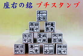 楽天市場 四字熟語 スタンプ 印鑑 ハンコ 日用品雑貨 文房具 手芸の通販