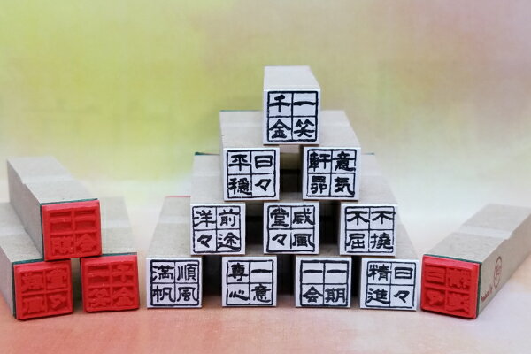 楽天市場 はんこ 座右の銘スタンプ がんばろう ガンバロウ感謝 出会い 戒め 励まし 年賀状 送料無料 はんこの森 和ゴム庵