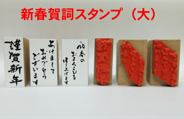 楽天市場 新春賀詞スタンプ 大 年賀状 干支 新年かわいい 彩り 趣 新春謹賀新年 新年御挨拶書家の筆文字 お正月オリジナル商品 送料無料 はんこの森 和ゴム庵