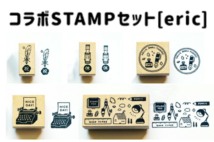 楽天市場 コラボstampセット Eric イラストスタンプセット5個入り はんこゴム印 作家かわいい スタンプ台エリック カードスケジュール帳デコレーション 送料無料 はんこの森 和ゴム庵