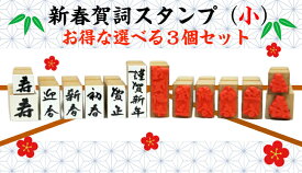 新春賀詞スタンプ(小）お得な選べる3個セット（年賀状　干支　新年新春　彩り　趣　かわいい謹賀新年　新年御挨拶書家の筆文字　お正月オリジナル商品）送料無料