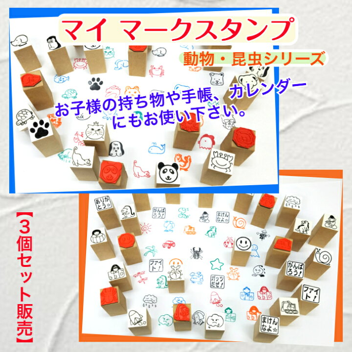 楽天市場】マイマーク スタンプ【動物・昆虫シリーズ】3個セット販売 