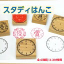 スタディはんこ（ごほうび優印ごほうび賞印時計スタンプはかりスタンプ　レトロ時間　時計の針　学習　授業スケジュー…