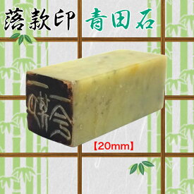 青田石　落款印（約20mm角）（専用ケース付　白文　朱文　〈文字数4文字迄)雅号印　姓名印書道・絵画・短歌・絵手紙作品　趣味　はんこ）送料無料