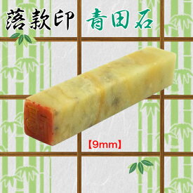 青田石　落款印（約9mm角）（専用ケース付　白文　朱文　〈文字数2文字迄)雅号印　姓名印書道・絵画・短歌・絵手紙作品　趣味　はんこ）送料無料