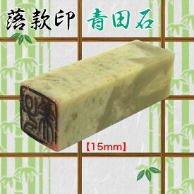青田石　落款印（約15mm角）（専用ケース付　白文　朱文　〈文字数4文字迄)雅号印　姓名印書道・絵画・短歌・絵手紙作品　趣味　はんこ）送料無料