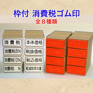 枠付 消費税ゴム印(本体価格 消費税税抜価格 税込価格消費税8% 消費税10%領収書 請求書納品書)送料無料