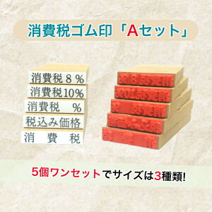 消費税ゴム印Aセット(5個組)サイズ3種類あります(消費税8% 消費税10%消費税 %  税込み価格消費税)送料無料