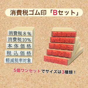 消費税ゴム印Bセット(5個組)サイズ3種類あります(消費税8% 消費税10%本体価格  税込価格軽減税率対象) 送料無料