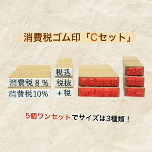 消費税ゴム印Cセット(5個組)サイズ3種類あります(消費税8% 消費税10%税抜 税込 +税)送料無料