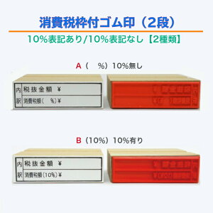 消費税枠付ゴム印(2段)10%表記あり・10%表記なし【2種類】(税抜金額 消費税額軽減税率対象 領収書 請求書 納品書インボイス対応 登録番号)送料無料