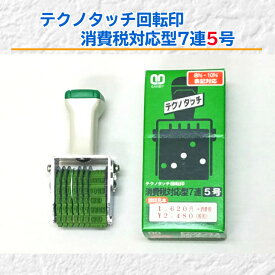 テクノタッチ回転印消費税対応型7連5号（消費税　税込価格　税抜税込）送料無料