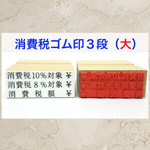 消費税ゴム印3段(大)(消費税10%対象 消費税額 領収書 請求書 納品書インボイス対応 登録番号)送料無料