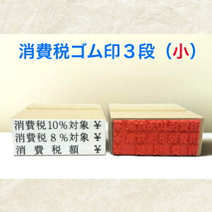 消費税ゴム印3段(小)(消費税10%対象消費税額 領収書 請求書 納品書 インボイス対応 登録番号)送料無料