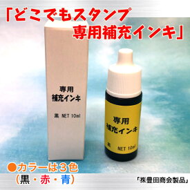 「どこでもスタンプ　専用補充インキ」（油性　スタンプ台カラーインク　布　金属プラスチック　速乾性）（株）豊田商会製品　　送料無料